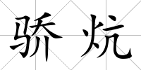 驕炕