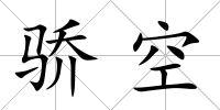 驕空