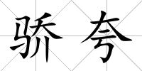 驕夸