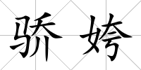 驕姱