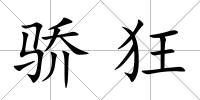 驕狂