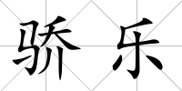 驕樂(lè)