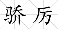 驕厲