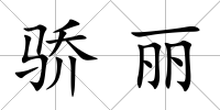 驕麗