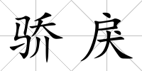 驕戾