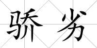 驕劣