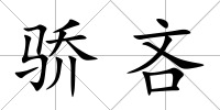 驕吝