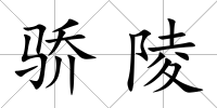 驕陵