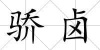 驕鹵