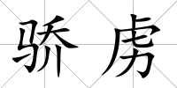 驕虜