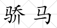 驕馬