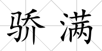 驕滿