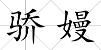 驕嫚