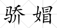 驕媢
