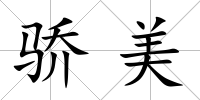 驕美