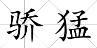 驕猛