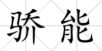 驕能