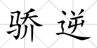 驕逆