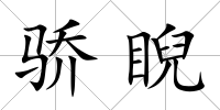 驕睨