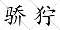 驕獰