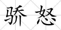 驕怒