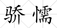 驕懦