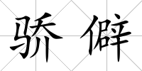 驕僻