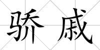驕戚