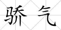 驕氣