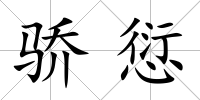 驕愆