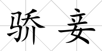驕妾