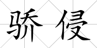 驕侵