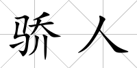 驕人