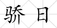 驕日