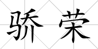 驕榮