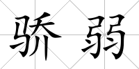 驕弱