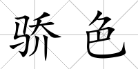 驕色