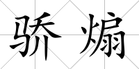 驕煽