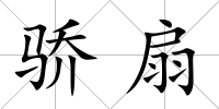 驕扇