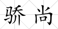 驕尚