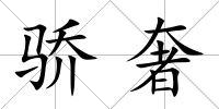 驕奢