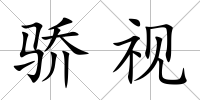 驕視