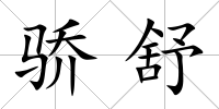 驕舒