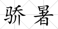 驕暑