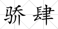 驕肆