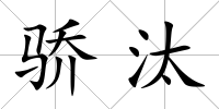 驕汰