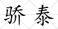 驕泰