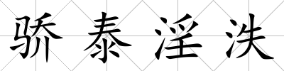 驕泰淫泆