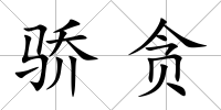 驕貪