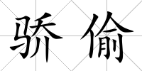 驕偷
